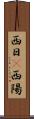 西日(P) Scroll