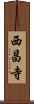 西昌寺 Scroll