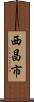 西昌市 Scroll