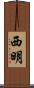 西明 Scroll