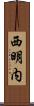 西明内 Scroll