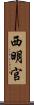 西明官 Scroll