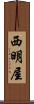 西明屋 Scroll