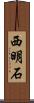 西明石 Scroll