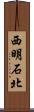 西明石北 Scroll