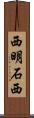 西明石西 Scroll