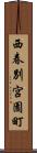 西春別宮園町 Scroll