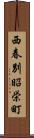 西春別昭栄町 Scroll
