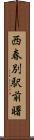 西春別駅前曙 Scroll