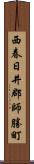 西春日井郡師勝町 Scroll