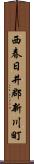 西春日井郡新川町 Scroll