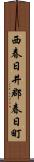 西春日井郡春日町 Scroll