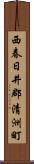 西春日井郡清洲町 Scroll