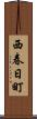 西春日町 Scroll