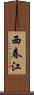 西春江 Scroll