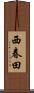 西春田 Scroll