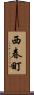 西春町 Scroll
