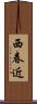 西春近 Scroll