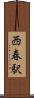 西春駅 Scroll