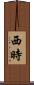 西時 Scroll