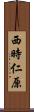 西時仁原 Scroll