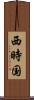 西時国 Scroll