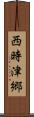 西時津郷 Scroll