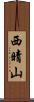 西晴山 Scroll