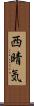 西晴気 Scroll