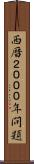 西暦２０００年問題 Scroll