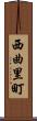 西曲里町 Scroll