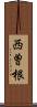 西曽根 Scroll