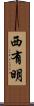 西有明 Scroll