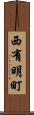 西有明町 Scroll