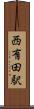 西有田駅 Scroll