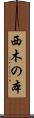 西木の本 Scroll