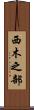 西木之部 Scroll