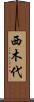 西木代 Scroll