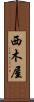 西木屋 Scroll