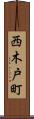 西木戸町 Scroll