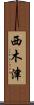 西木津 Scroll