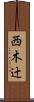西木辻 Scroll
