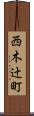 西木辻町 Scroll