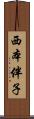 西本伴子 Scroll