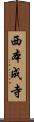 西本成寺 Scroll