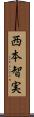 西本智実 Scroll