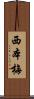西本梅 Scroll
