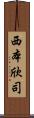 西本欣司 Scroll