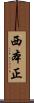 西本正 Scroll