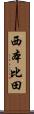 西本比田 Scroll